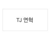 TJ연혁