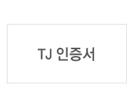 TJ인증서