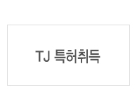 TJ특허취득
