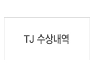TJ수상내역