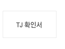 TJ확인서