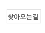 찾아오는길