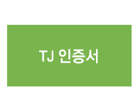 TJ인증서