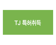TJ특허취득
