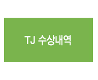 TJ수상내역